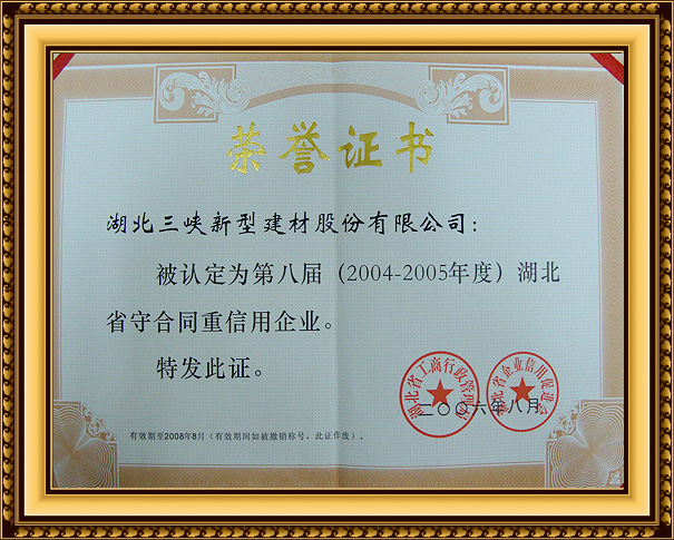 2004-2005年(nián)度湖北(běi)省守合同重信用企業